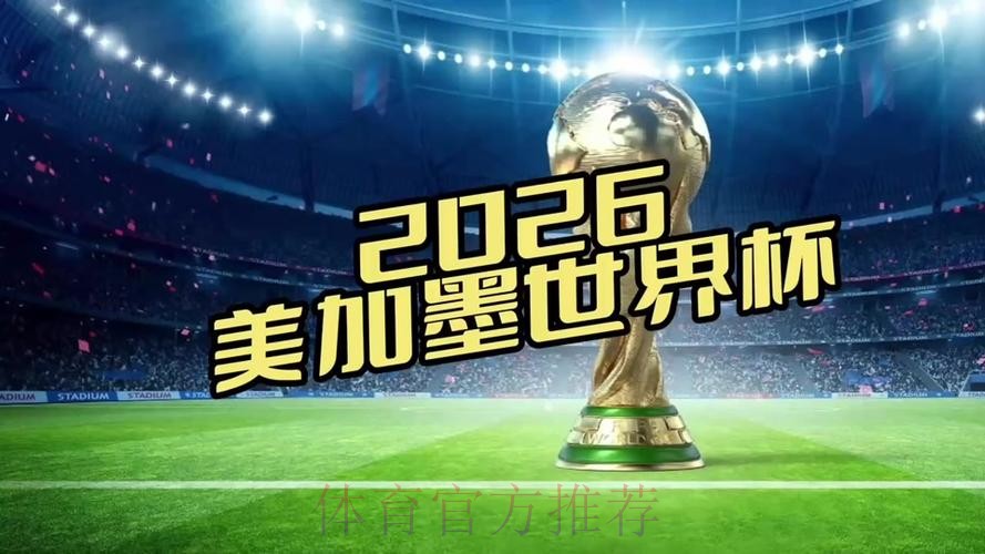 2026世界杯直播平台哪里看